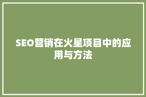 SEO营销在火星项目中的应用与方法