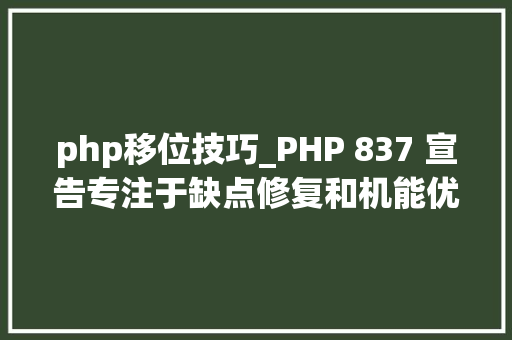 php移位技巧_PHP 837 宣告专注于缺点修复和机能优化