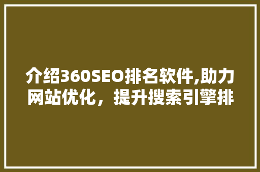 介绍360SEO排名软件,助力网站优化，提升搜索引擎排名