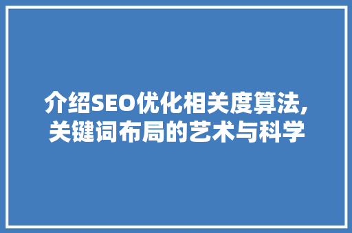 介绍SEO优化相关度算法,关键词布局的艺术与科学