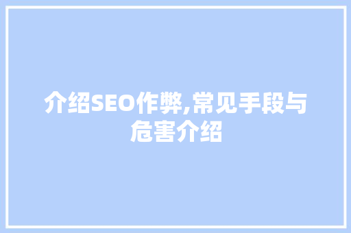 介绍SEO作弊,常见手段与危害介绍