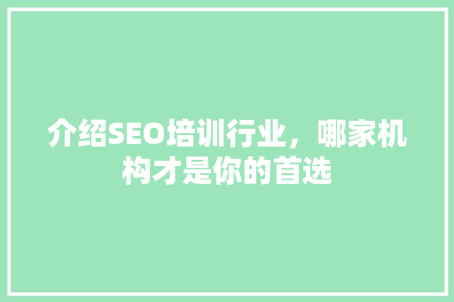介绍SEO培训行业，哪家机构才是你的首选