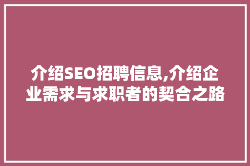 介绍SEO招聘信息,介绍企业需求与求职者的契合之路