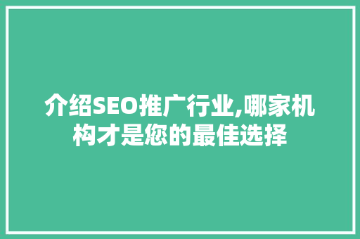 介绍SEO推广行业,哪家机构才是您的最佳选择