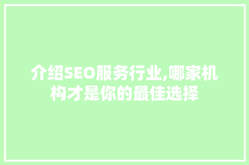 介绍SEO服务行业,哪家机构才是你的最佳选择
