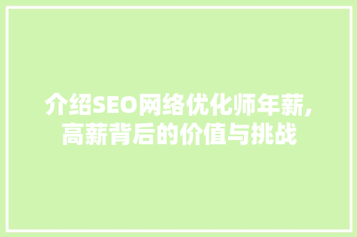 介绍SEO网络优化师年薪,高薪背后的价值与挑战
