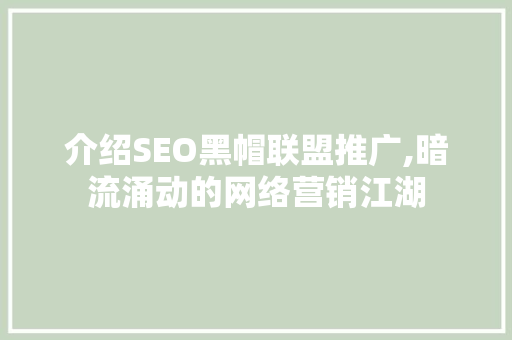 介绍SEO黑帽联盟推广,暗流涌动的网络营销江湖