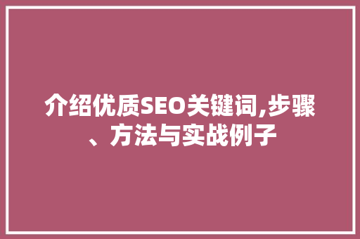介绍优质SEO关键词,步骤、方法与实战例子