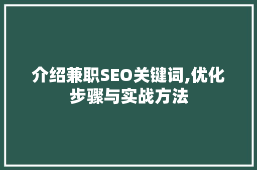 介绍兼职SEO关键词,优化步骤与实战方法