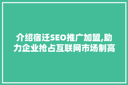 介绍宿迁SEO推广加盟,助力企业抢占互联网市场制高点