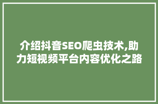 介绍抖音SEO爬虫技术,助力短视频平台内容优化之路