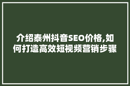 介绍泰州抖音SEO价格,如何打造高效短视频营销步骤