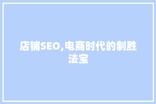 店铺SEO,电商时代的制胜法宝