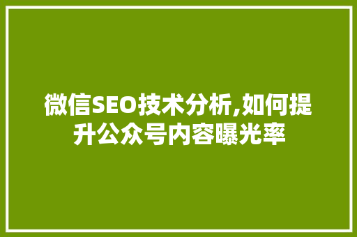 微信SEO技术分析,如何提升公众号内容曝光率
