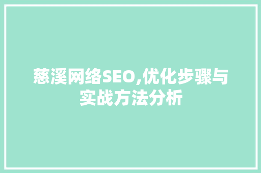 慈溪网络SEO,优化步骤与实战方法分析