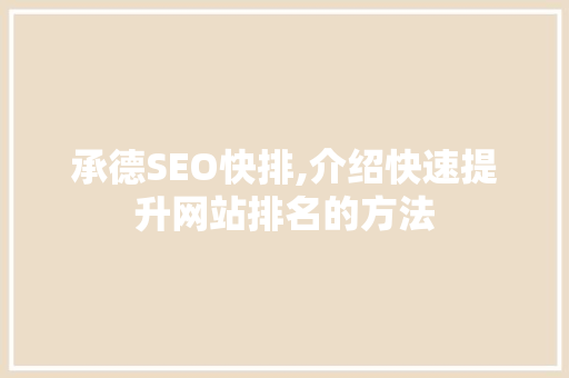 承德SEO快排,介绍快速提升网站排名的方法