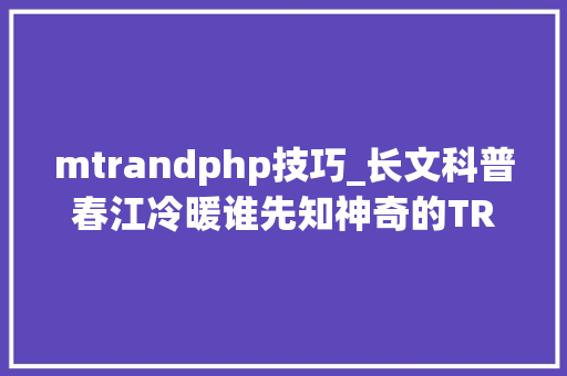 mtrandphp技巧_长文科普春江冷暖谁先知神奇的TRP通道