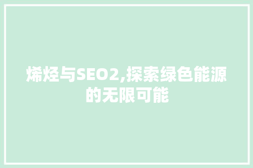 烯烃与SEO2,探索绿色能源的无限可能