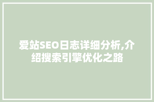 爱站SEO日志详细分析,介绍搜索引擎优化之路
