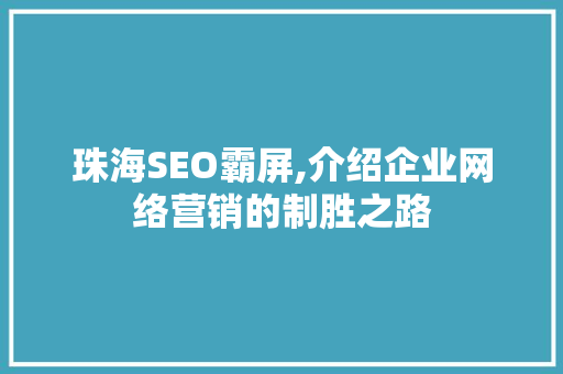珠海SEO霸屏,介绍企业网络营销的制胜之路