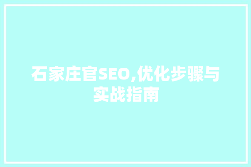 石家庄官SEO,优化步骤与实战指南