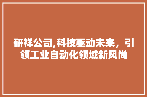 研祥公司,科技驱动未来，引领工业自动化领域新风尚