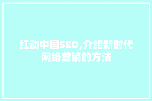 红动中国SEO,介绍新时代网络营销的方法