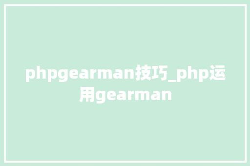 phpgearman技巧_php运用gearman
