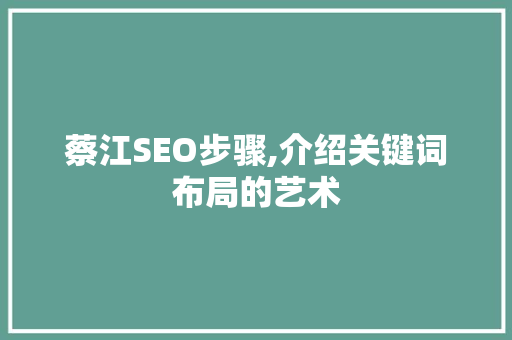 蔡江SEO步骤,介绍关键词布局的艺术