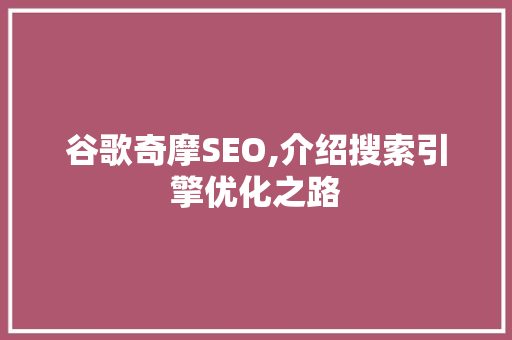 谷歌奇摩SEO,介绍搜索引擎优化之路