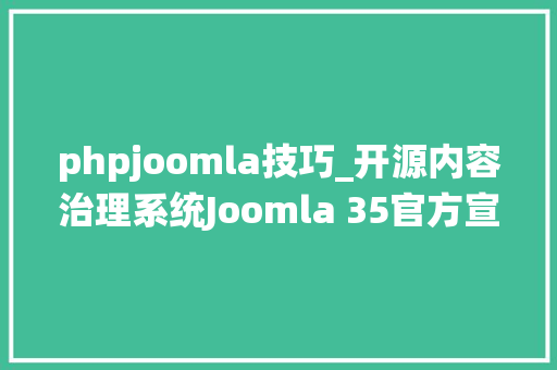 phpjoomla技巧_开源内容治理系统Joomla 35官方宣告 基于PHP 7