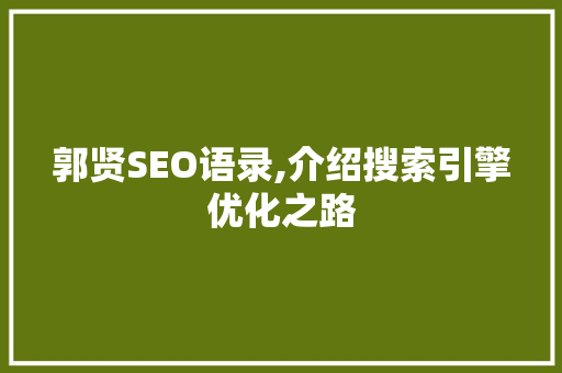 郭贤SEO语录,介绍搜索引擎优化之路
