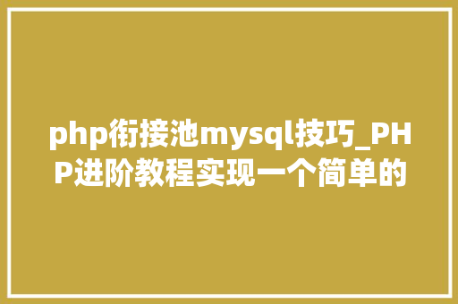 php衔接池mysql技巧_PHP进阶教程实现一个简单的MySQL连接池
