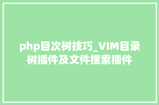 php目次树技巧_VIM目录树插件及文件搜索插件