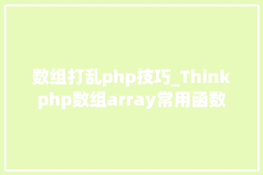 数组打乱php技巧_Thinkphp数组array常用函数