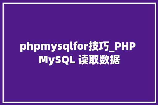 phpmysqlfor技巧_PHP MySQL 读取数据