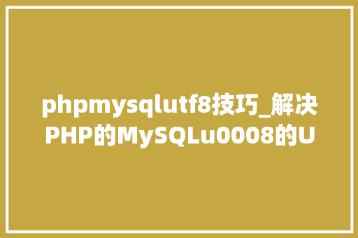 phpmysqlutf8技巧_解决PHP的MySQLu0008的UTF8问题