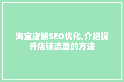 淘宝店铺SEO优化,介绍提升店铺流量的方法