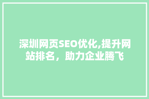 深圳网页SEO优化,提升网站排名，助力企业腾飞