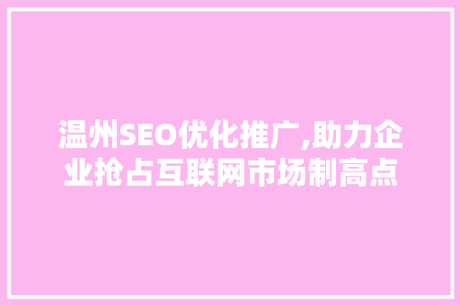 温州SEO优化推广,助力企业抢占互联网市场制高点