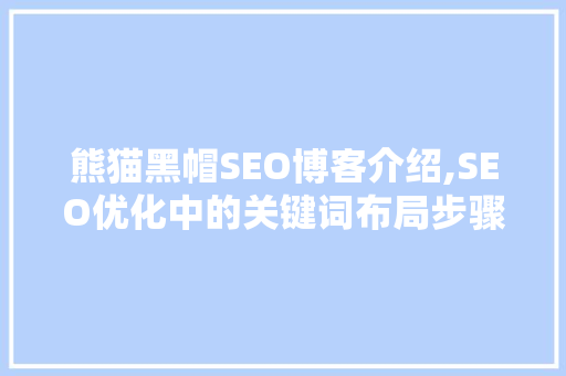 熊猫黑帽SEO博客介绍,SEO优化中的关键词布局步骤