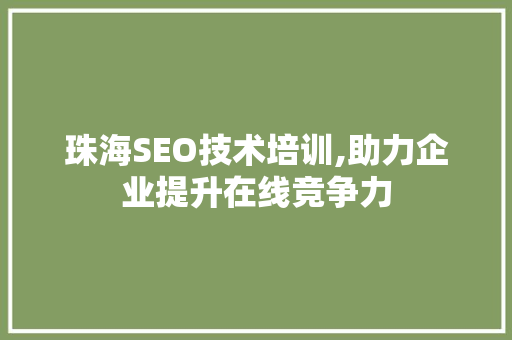 珠海SEO技术培训,助力企业提升在线竞争力