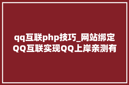 qq互联php技巧_网站绑定QQ互联实现QQ上岸亲测有效