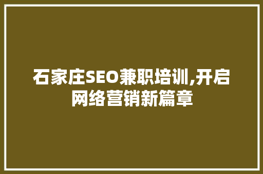 石家庄SEO兼职培训,开启网络营销新篇章