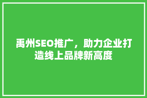 禹州SEO推广，助力企业打造线上品牌新高度