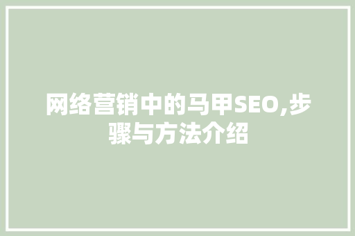 网络营销中的马甲SEO,步骤与方法介绍