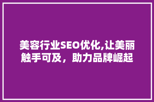 美容行业SEO优化,让美丽触手可及，助力品牌崛起