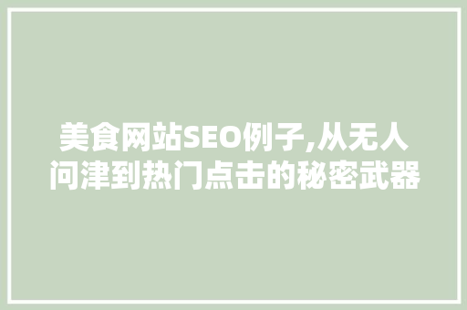 美食网站SEO例子,从无人问津到热门点击的秘密武器
