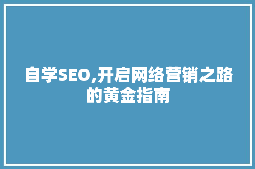 自学SEO,开启网络营销之路的黄金指南