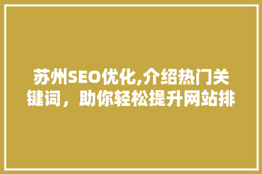 苏州SEO优化,介绍热门关键词，助你轻松提升网站排名